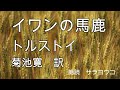 朗読『イワンの馬鹿』トルストイ　菊池寛 訳
