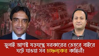 জুলাই ষড়যন্ত্রে সরকারের ভেতরে বাইরে ঘটে যাওয়া সব চাঞ্চল্যকর কাহিনী! | Mohibul Nowfel | Fazlul Bari