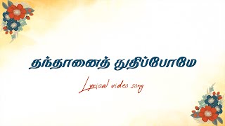 Thanthanai Thuthipome - தந்தானைத் துதிப்போமே | Tamil Christian Songs | @G3dynamic