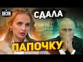 Дочь Путина выдала папину тайну. Интервью Воронцовой, клан диктатора обчистил казну