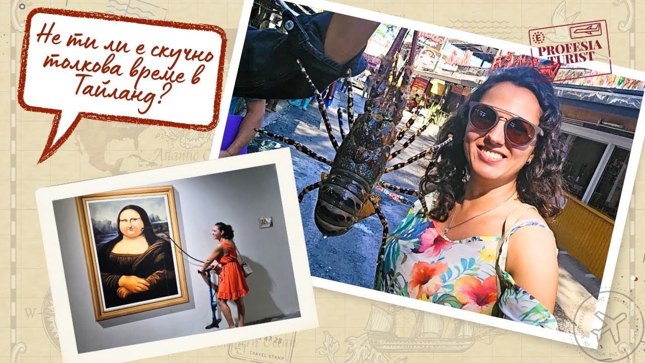 Пукет-3D музей, Рибен пазар, празници - Професия турист\3D museum, fishmarket, celebration, Thailand