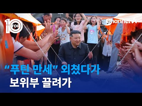 북한 수재민 “푸틴 만세” 외쳤다가…보위부 끌려가 | 뉴스TOP 10