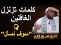والله مرانا سالكين مع ربي سوف نسأل موعظة مؤثرة للشيخ عمر بن زاوي
