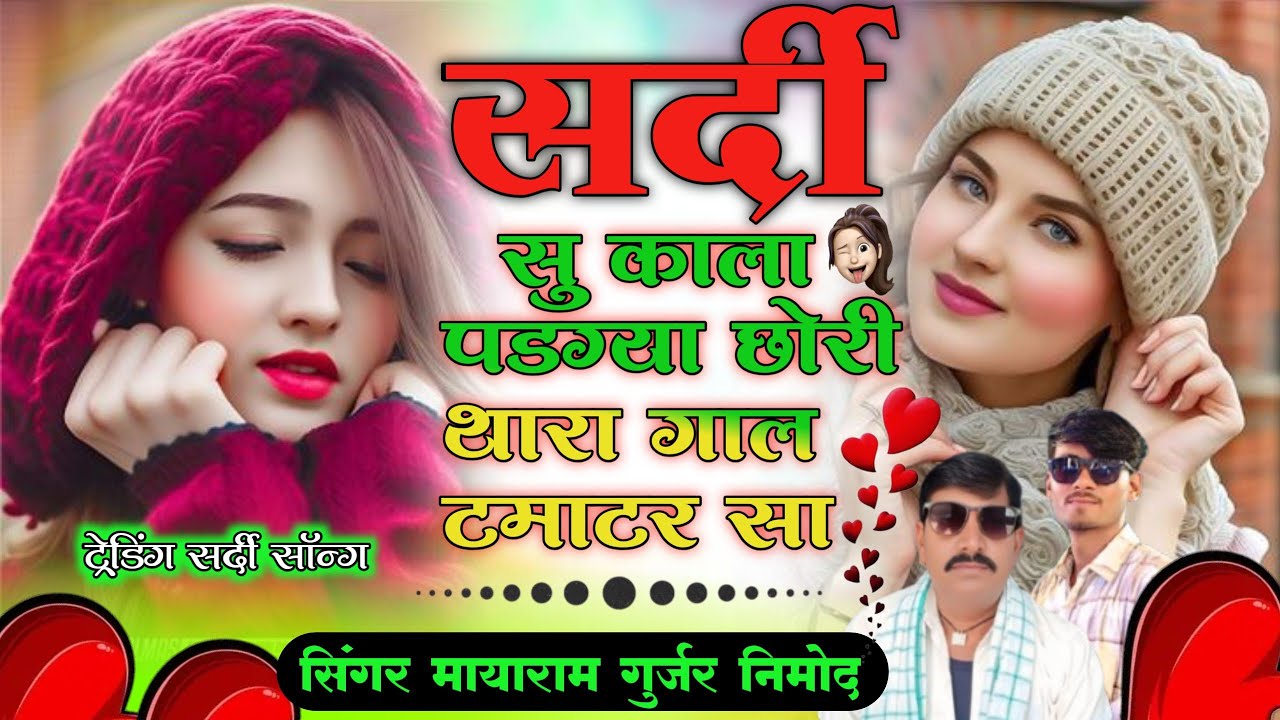Singar miyaram Gurjar Nimod//सर्दी सु काला पडग्या छोरी थारा गाल टमाटर सा// insta taredig song 