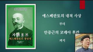 자멘호프와 안중근