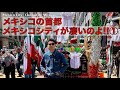 メキシコの首都メキシコシティが凄いのよ!! ①