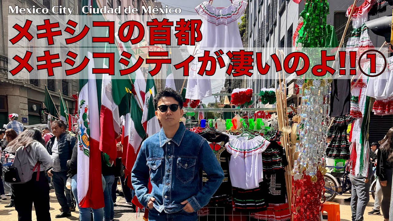 メキシコの首都メキシコシティが凄いのよ!! ①