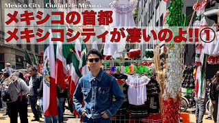 メキシコの首都メキシコシティが凄いのよ!! ①