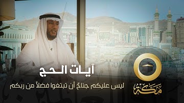 ليس عليكم جناح أن تبتغوا فضلًا من ربكم | آيات الحج | قناة مكة