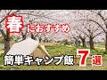【キャンプ飯レシピ】春キャンプに作りたい簡単キャンプ飯7選