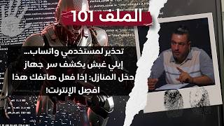 تحذير لمستخدمي واتساب... إيلي غبش يكشف سر جهاز دخل المنازل: إذا فعل هاتفك هذا افصِل الإنترنت screenshot 3