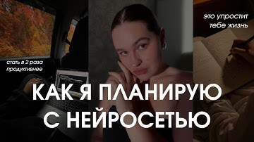 как использовать нейросеть для планирования и продуктивности 