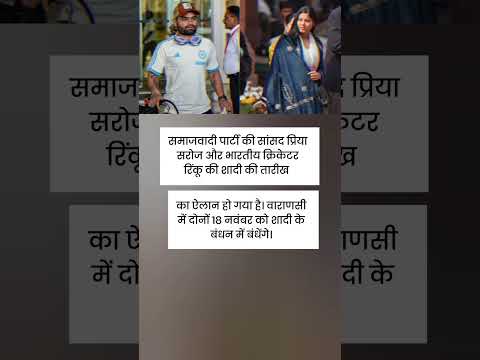 समाजवादी पार्टी की सांसद प्रिया सरोज और भारतीय क्रिकेटर रिंकू की शादी की तारीखका ऐलान हो गया है।