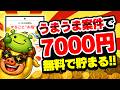 【簡単】無料で7000円以上もらえるうまうまポイ活案件5選!PayPay・アマギフ・課金カードをタダでGETしちゃおう!【ポイ活サイト/げん玉】