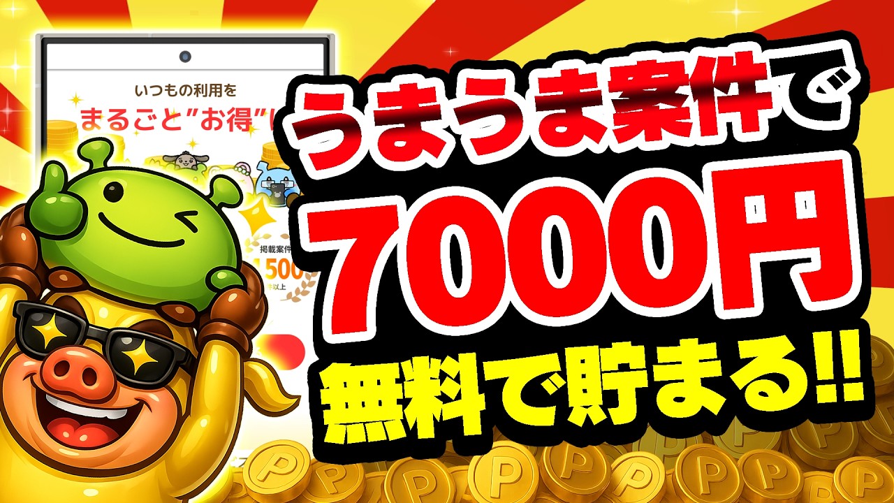 【簡単】無料で7000円以上もらえるうまうまポイ活案件5選!PayPay・アマギフ・課金カードをタダでGETしちゃおう!【ポイ活サイト/げん玉】