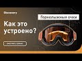 Горнолыжные очки | Как это устроено | Discovery