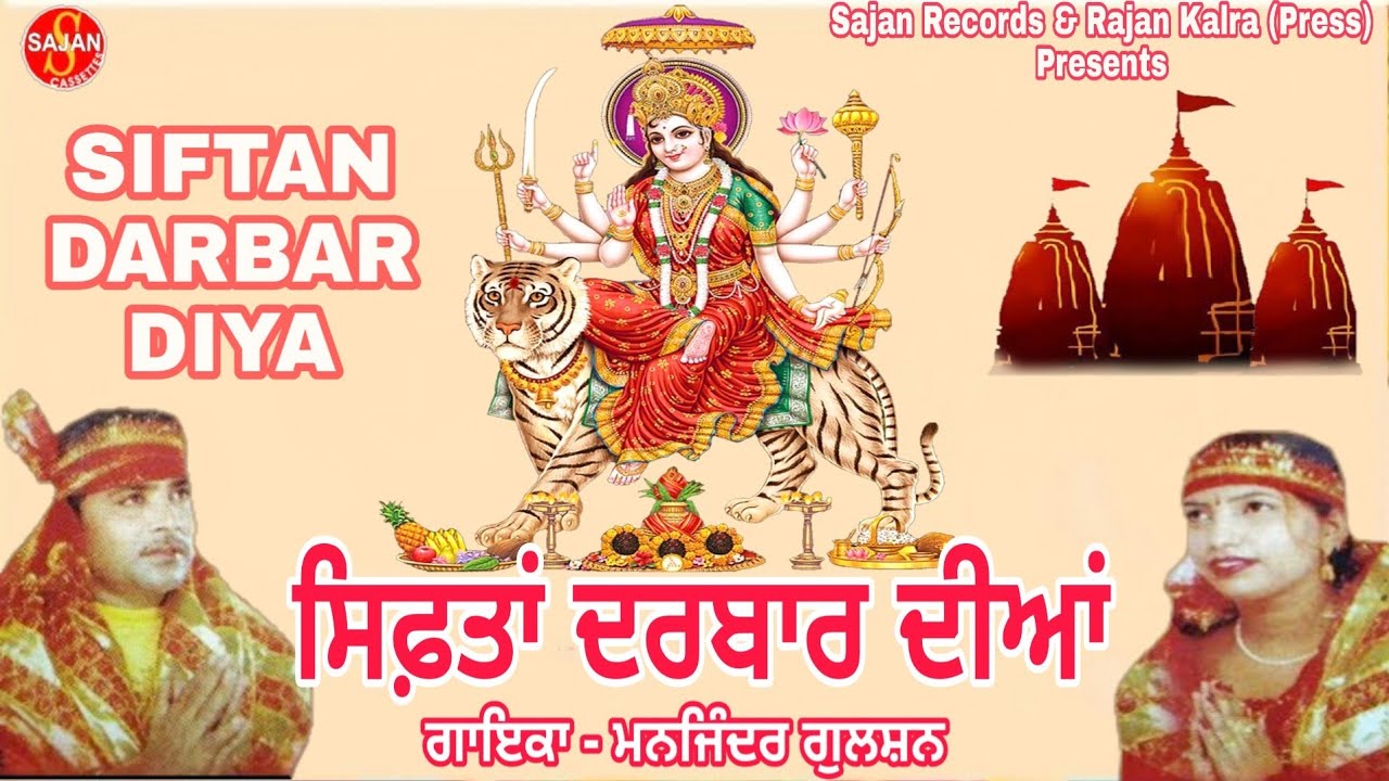 Siftan Darbar Diya (ਸਿਫ਼ਤਾਂ ਦਰਬਾਰ ਦੀਆਂ) Navratri Special Bhet| Manjinder Gulshan | SAJAN RECORDS