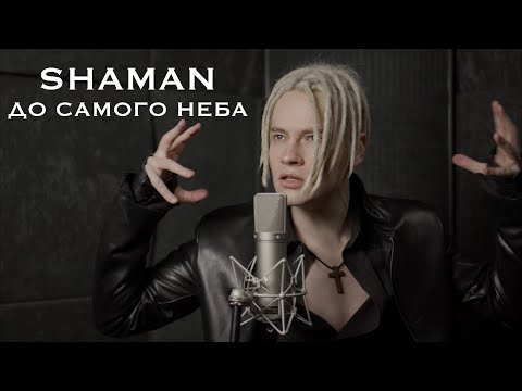 SHAMAN - ДО