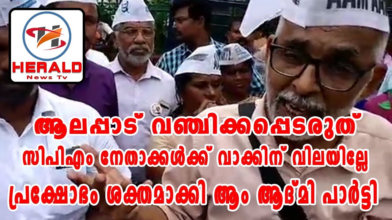 ആലപ്പാട് വഞ്ചിക്കപ്പെടരുത് Save Alappad Stop Mining AAP