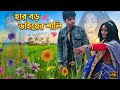 Har Boro Bhaiyer Shali L হ র বড ভ ইয র শ ল L Abdur Rahman L Anika L Israt Jahan L 2026 New Song Har Boro Bhaiyer Shali L হ র বড ভ ইয র শ ল L Abdur Rahman L Anika L Israt Jahan L 2026 New Song