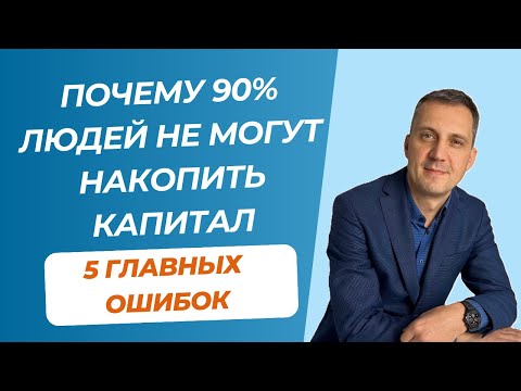 Почему 90% людей не могут накопить капитал, главные ошибки