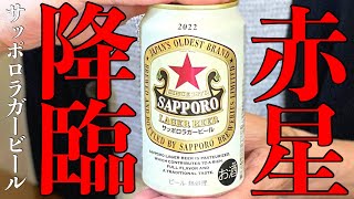お店でしか飲めないあのビールが家庭に降臨！この機会を見逃すな！赤星ことサッポロラガービール〈サッポロ〉をレビュー！【晩酌】新発売RTDレビュー#040
