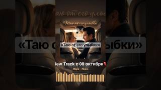 «Таю от его улыбки»  Новый трек с 07 октября ❤️ #музыка #длядуши