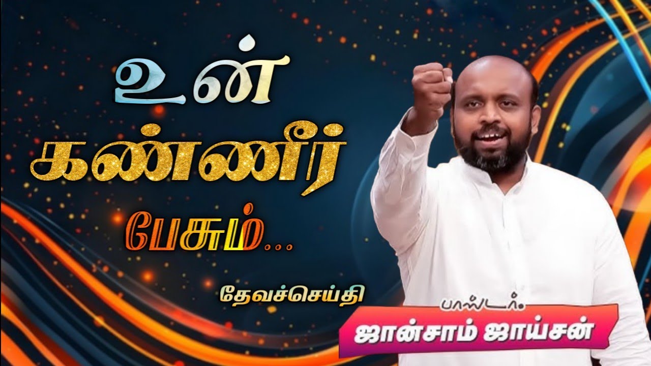 😭 உன் கண்ணீர் பேசும்💥 | Pas. Johnsam Joyson | Tamil Christian Message 🚨