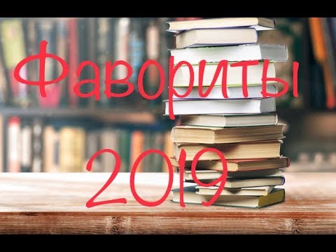 Книжные фавориты 2019 года