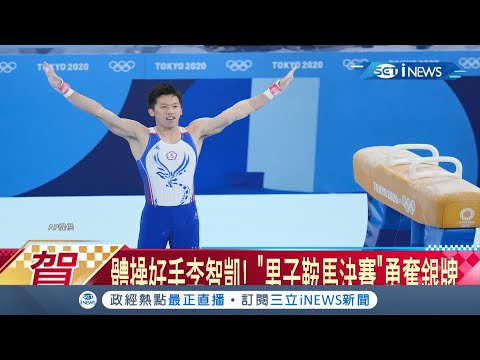 鞍馬王子李智凱奪下東奧銀牌！表現亮眼 父親鎖定轉播激動落淚│記者 楊欣怡│【台灣要聞。先知道】20210801│三立iNEWS