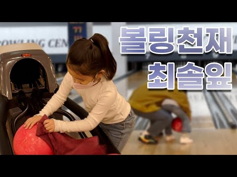 🎳솔잎이의 첫 볼링🎳 (With. 요가선생님)