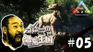 【ARK:ゴローの恐竜王国】アーク：サバイバル エボルブド実況プレイ＃05