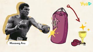Мохамед Али - историята на един от най-великите атлети
