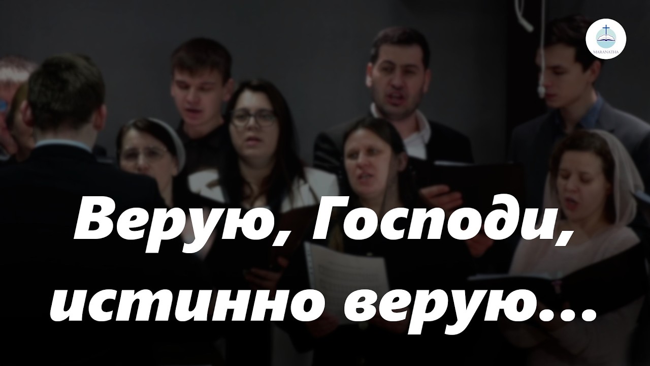 Верую, Господи, истинно верую… | FECG Detmold MARANATHA