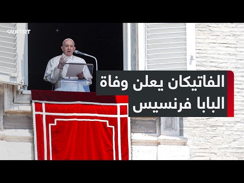 ل قب بمطران الفقراء الفاتيكان يعلن وفاة البابا فرنسيس عن 88 عاما