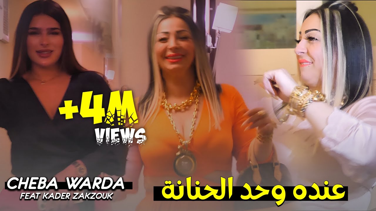 Cheba Warda ft Zakzouk   Eendah Wahdah Hnenah Music Video2023       