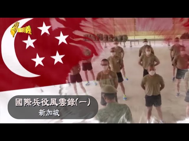 【台灣演義】國際兵役風雲錄(一) 新加坡  2023.01.01| Taiwan History