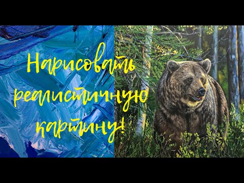 Как нарисовать реалистичную картину? Моя картина "Бурый медведь".