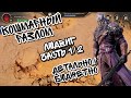 КОШМАРНЫЙ РАЗЛОМ В WATCHER OF REALMS ll ЛЮДВИГ Ч1 ll ПОЯСНЯЮ ОСНОВНЫЕ ПРИНЦИПЫ ПРОХОЖДЕНИЯ ll