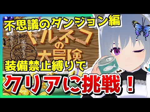 【トルネコの大冒険】装備禁止縛りで不思議のダンジョンのクリアに挑戦!【トルネコの大冒険 不思議のダンジョン/レトロゲーム/実況プレイ配信/VTuber/さば蝶】
