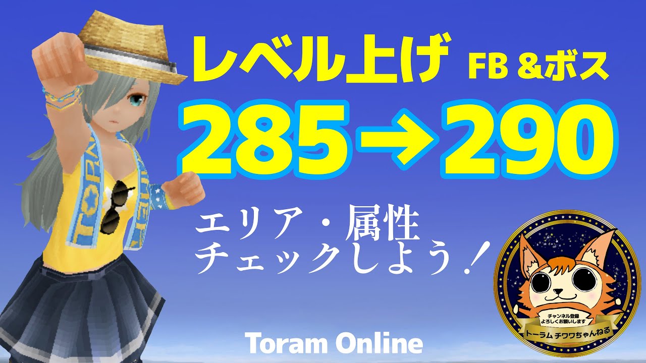 トーラム】レベリング285→290【FB &ボス】 - YouTube