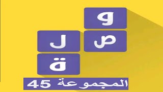 لعبة وصلة - معلومات عامة المجموعة 45