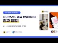 [Webinar] 하이브리드 업무 환경에서의 진짜 협업
