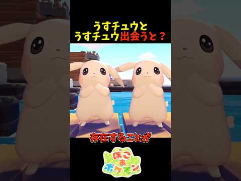 【ぽこあポケモン】うすチュウとうすチュウが出会うと？