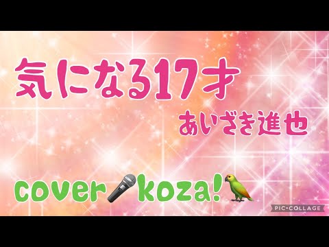 23' 👱🏻‍♀️気になる17才🧑🏻　あいざき進也　cover🎤koza！