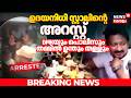 ഉദയനിധി സ്റ്റാലിന്റെ അറസ്റ്റ്; DMKയും പൊലീസും തമ്മിൽ ഉന്തും തള്ളും | Udhayanidhi Stalin Arrested