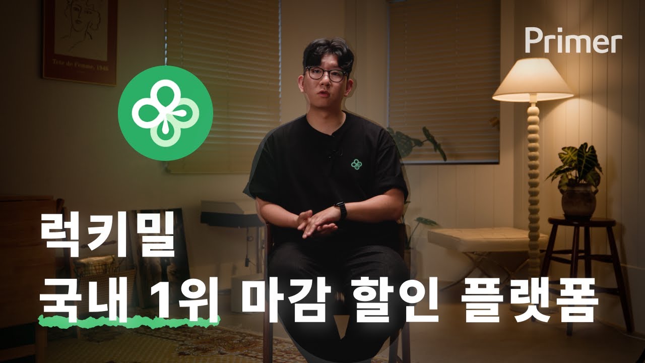 Primer Club : 럭키밀, 국내 1위 마감 할인 플랫폼 with 김현호 창업자