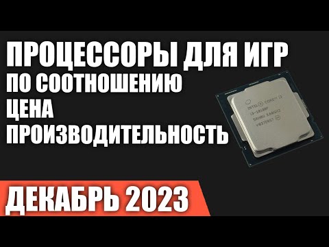 ТОП—7. Лучшие процессоры для игр по соотношению Цена/Производительность. Декабрь 2023 года. Рейтинг