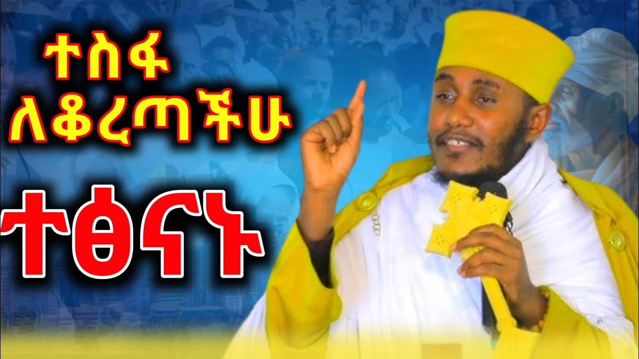 ተሥፋ ለቆረጣችሁ ይህን ስሙ / መንፈሳዊ ዝለት ላለባችሁ