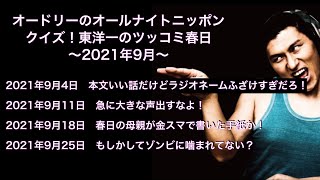 クイズ！東洋一のツッコミ春日 2021年9月【オードリーのオールナイトニッポン】